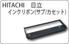 Hitachi 日立 インクリボン(サブ/カセット) 主要取扱一覧