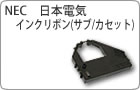 NEC 日本電気 インクリボン(サブ/カセット) 主要取扱一覧