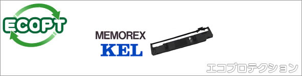 MEMOREX（メモレックス）、KEL（兼松エレクトロニクス） インクリボン エコプロテクション